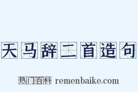 天马辞二首造句是什么意思的图片